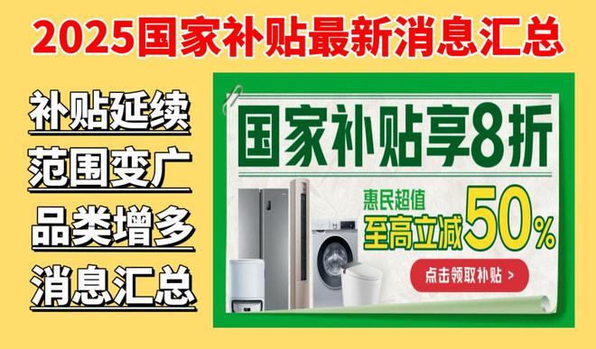 息：国家补贴首批享受补贴12个省份公布EVO真人平台国补政策2025最新消(图2)
